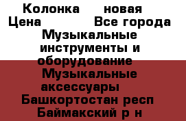 Колонка JBL новая  › Цена ­ 2 500 - Все города Музыкальные инструменты и оборудование » Музыкальные аксессуары   . Башкортостан респ.,Баймакский р-н